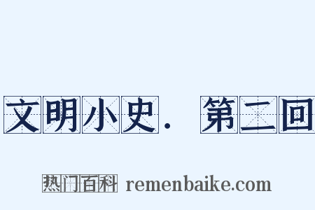 文明小史．第二回是什么意思的图片